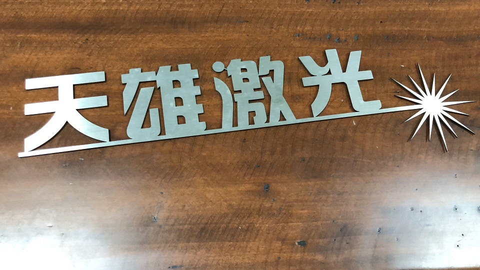 天雄激光廠家-金屬激光切割機(jī)